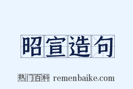 昭宣造句是什么意思的图片